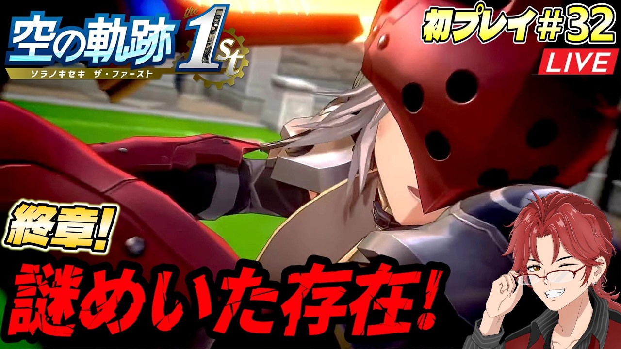 #32 軌跡オタの【空の軌跡the1st】終章初攻略☆《王都繚乱》今日こそ「彼」と戦うぞぃッ!!【※過去作プレイ済み】 #空の軌跡the1st #初プレイ #Live #生桐生