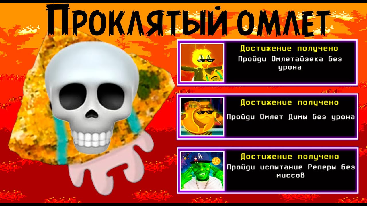 ЭТИ ДОСТИЖЕНИЯ НЕВЫНОСИМЫ В ЛУНТИК Х ПРОКЛЯТЫЙ ОМЛЕТ