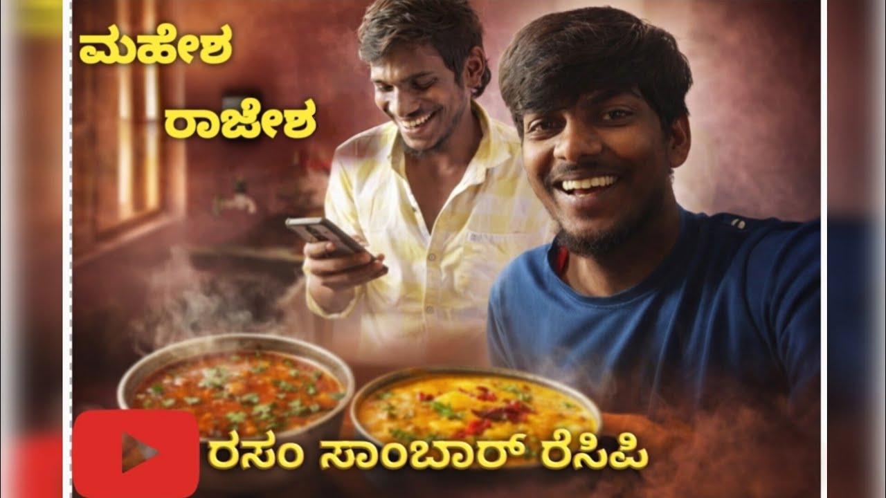  'ಮಹೇಶ ರಾಜೇಶ ರಸಂ ಸಾಂಬಾರ್ ರೆಸಿಪಿ' 