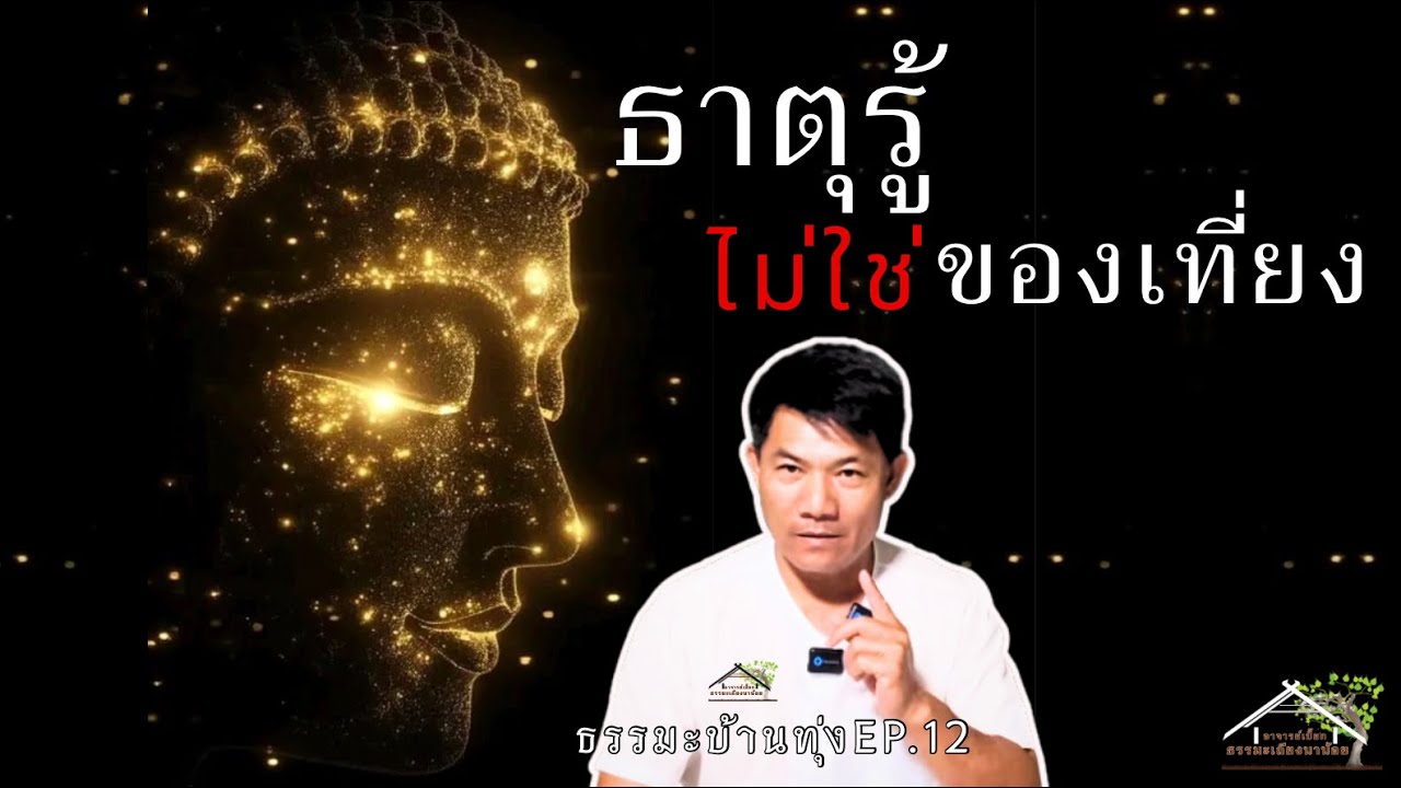 ธาตุรู้ไม่ใช่ของเที่ยง ธรรมะบ้านทุ่งep12#ธรรมะ #สมาธิ #สติ #buddha #dhamma #meditation 
