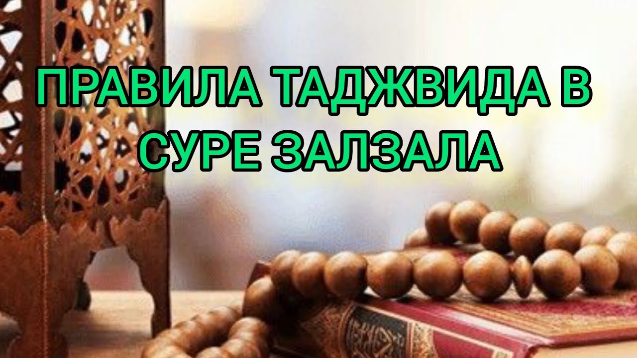 УЗНАЙТЕ ПРАВИЛА ТАДЖВИДА, КОТОРЫЕ ЕСТЬ В СУРЕ ЗАЛЗАЛА
