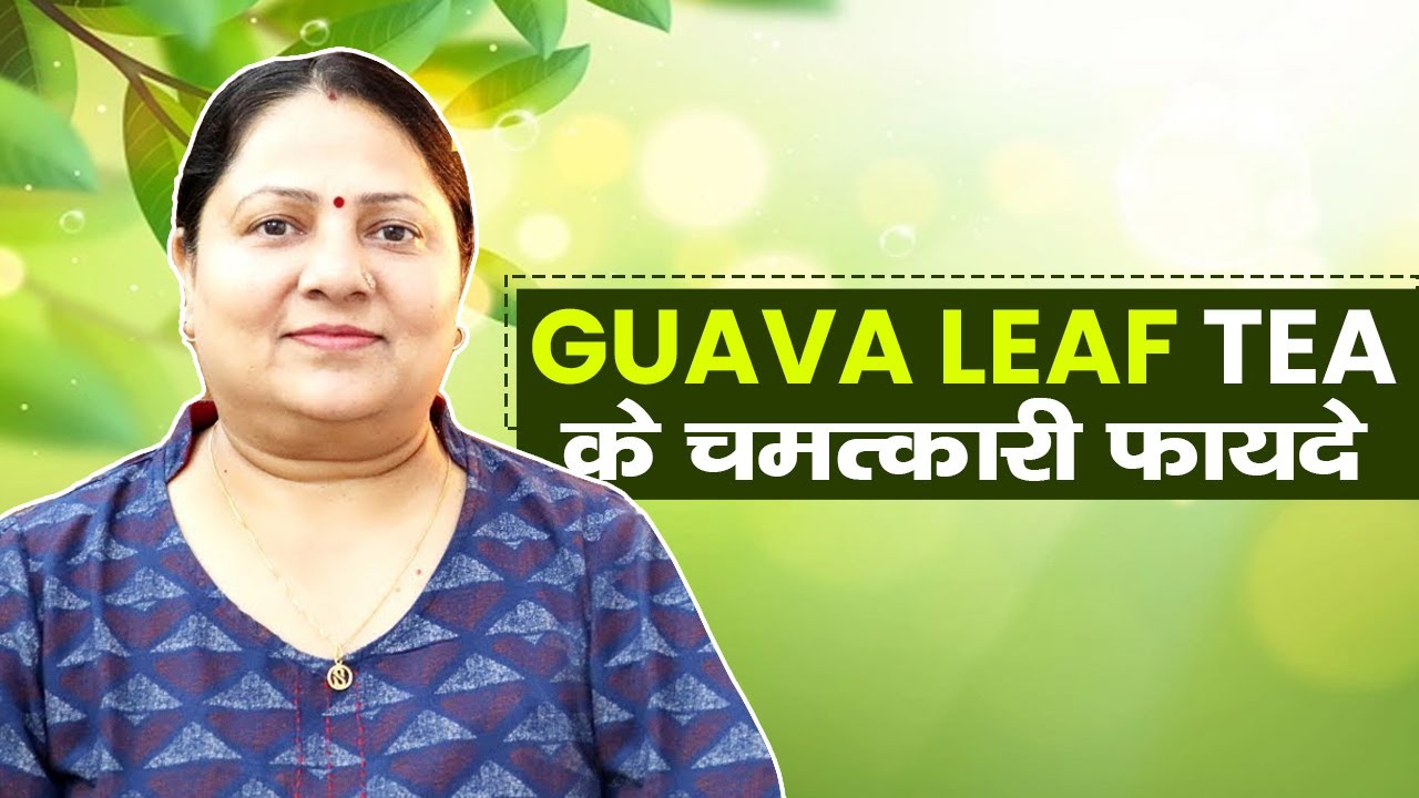 GUAVA LEAF TEA || Miraculous Benefits of Guava Leaves || अमरूद के पत्तों के चमत्कारी फायदे ||