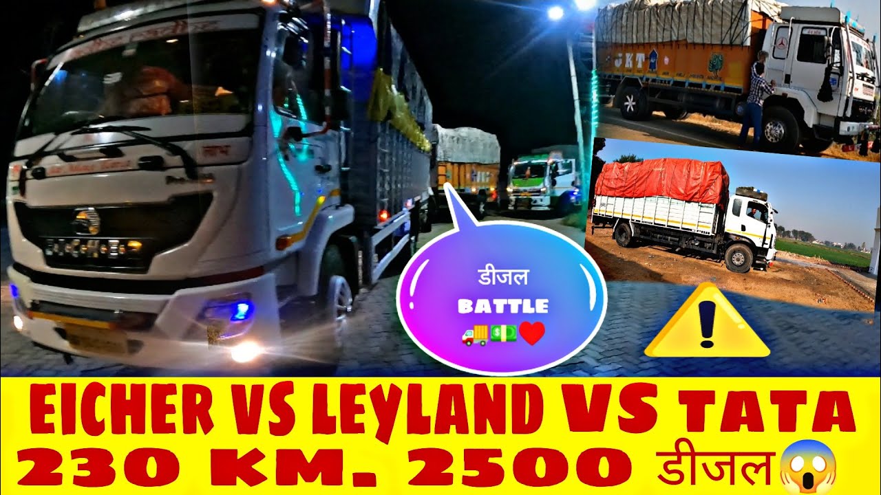 सबसे कम डीजल कों सी गाड़ी खाती है 💵🚚! Eicher VS leyland VS tata ultra ⚠️♥! @tktearning