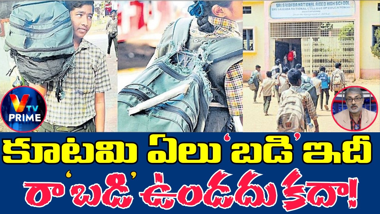 Sensational Facts on AP Schools | పుస్తకాలు, బ్యాగులు, యూనిఫాంలు లేకుండానే పాఠశాలలు ప్రారంభం