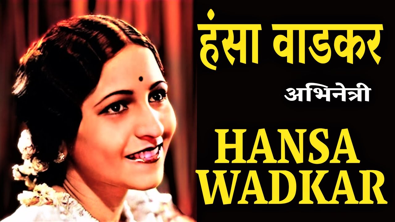 Hansa Wadkar  हंसा वाडकर - भारतीय अभिनेत्री - जीवन परिचय #hansawadkar #actorbiography#krishnaprachi