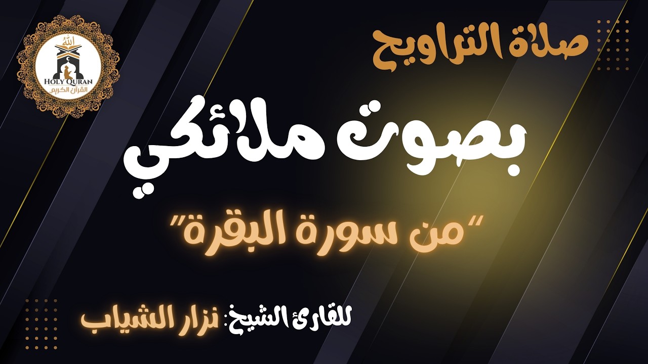 “ من سورة البقرة” أعذب التلاوات و أجملها للقارئ نزار الشياب - 2- رمضان 1447 ه