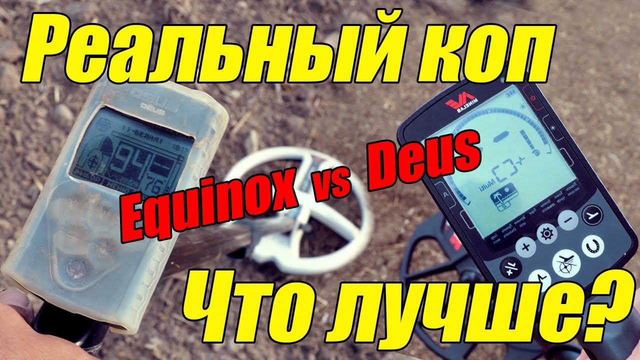Deus vs Equinox Реальный коп! Честный тест! Сравнение мд XP Deus x35 5.2 против Equinox 800 1.7.5