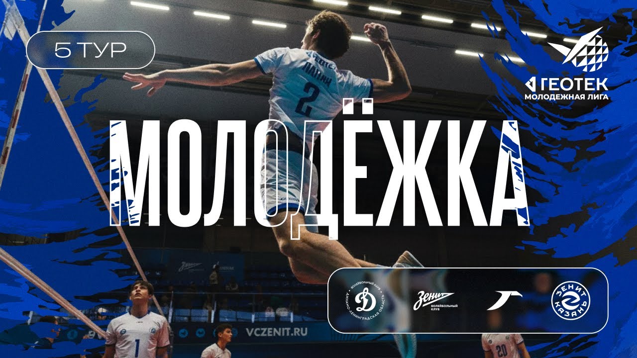 5 тур ГЕОТЕК Молодежной Лиги I Ленинградское дерби 