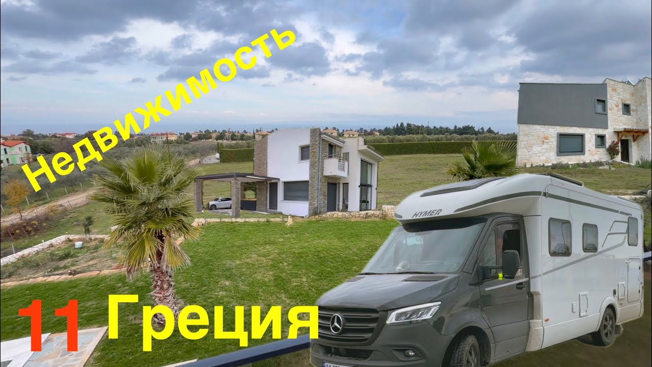 11. Смотрим дома на Golden visa. Стирка. 
