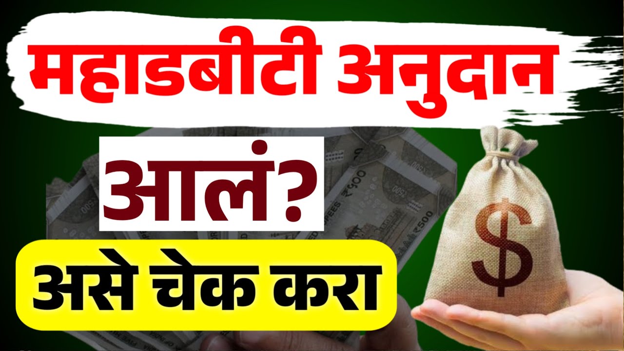 महाडीबीटी अनुदान आले? स्टेटस असे चेक करा | mahadbt farmer scheme