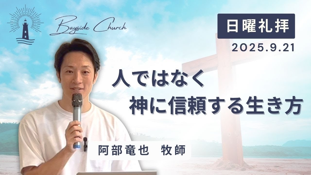 「人ではなく神に信頼する生き方」阿部竜也牧師
