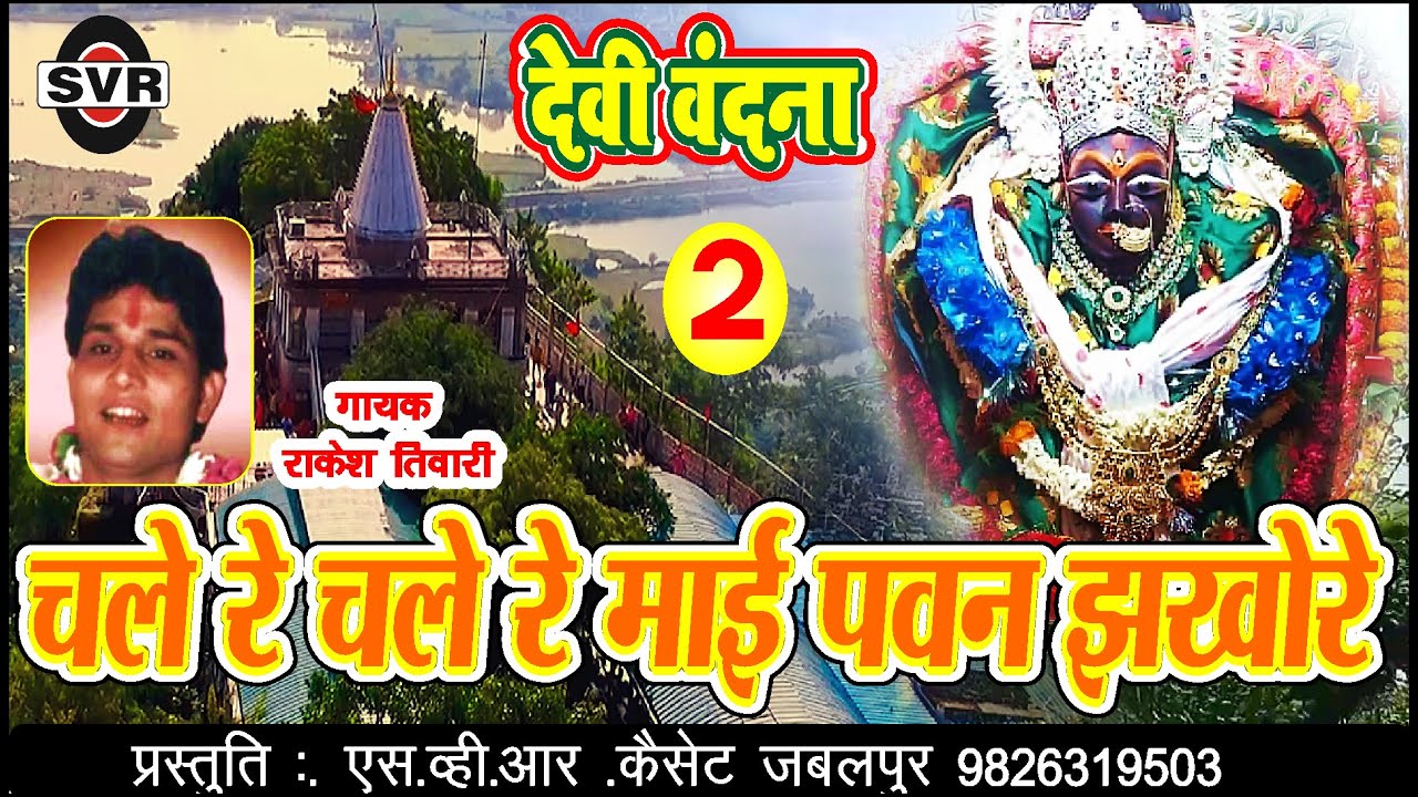🚩राकेश तिवारी 🚩 चले रे चले रे माई पवन झखोरे  🚩 देवी वंदना भाग दो👉 @Rakesh Tiwari 👉 MAI PAWAN JHKHORE