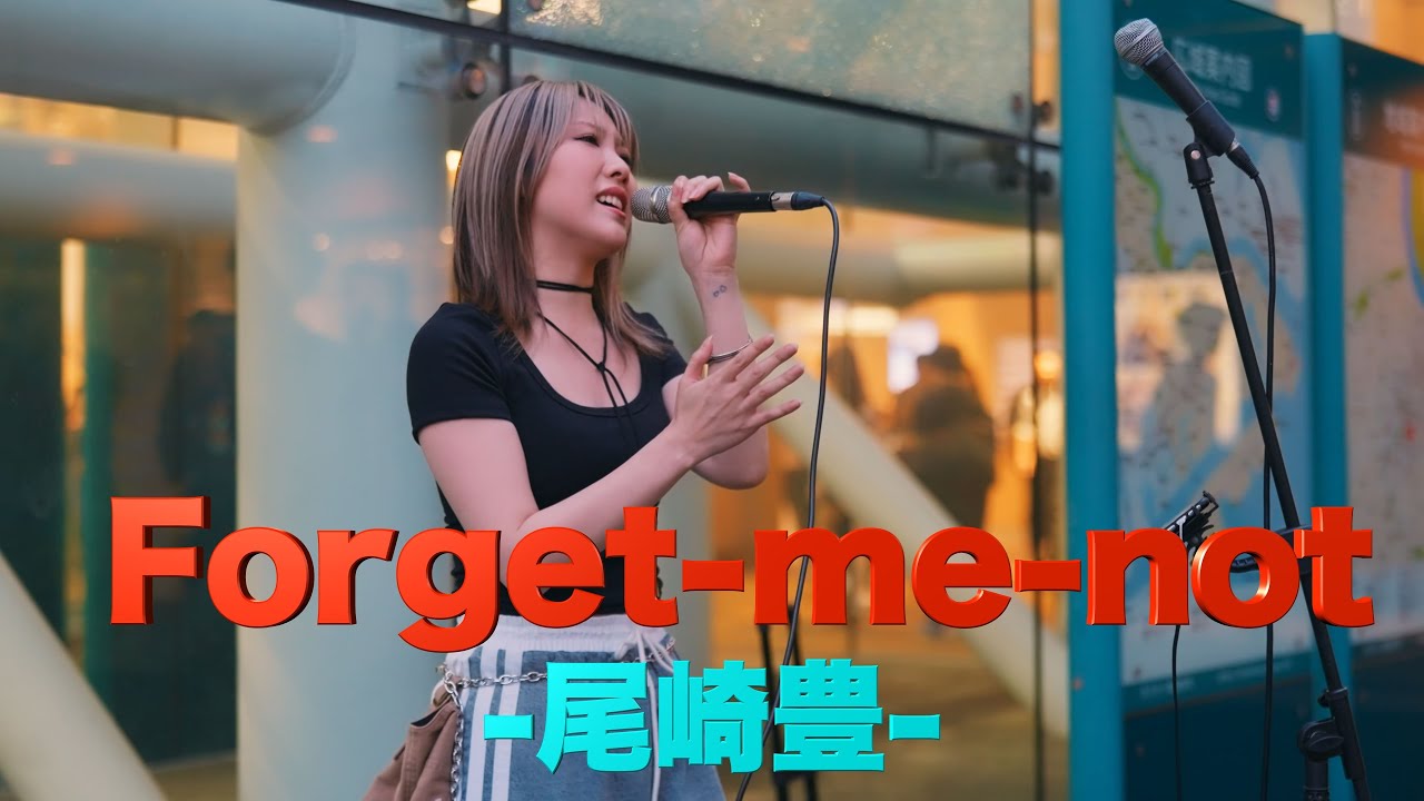 【歌うま】彼女の歌声が街を変えた瞬間&hellip;尾崎豊の名曲『Forget-me-not』を熱唱！