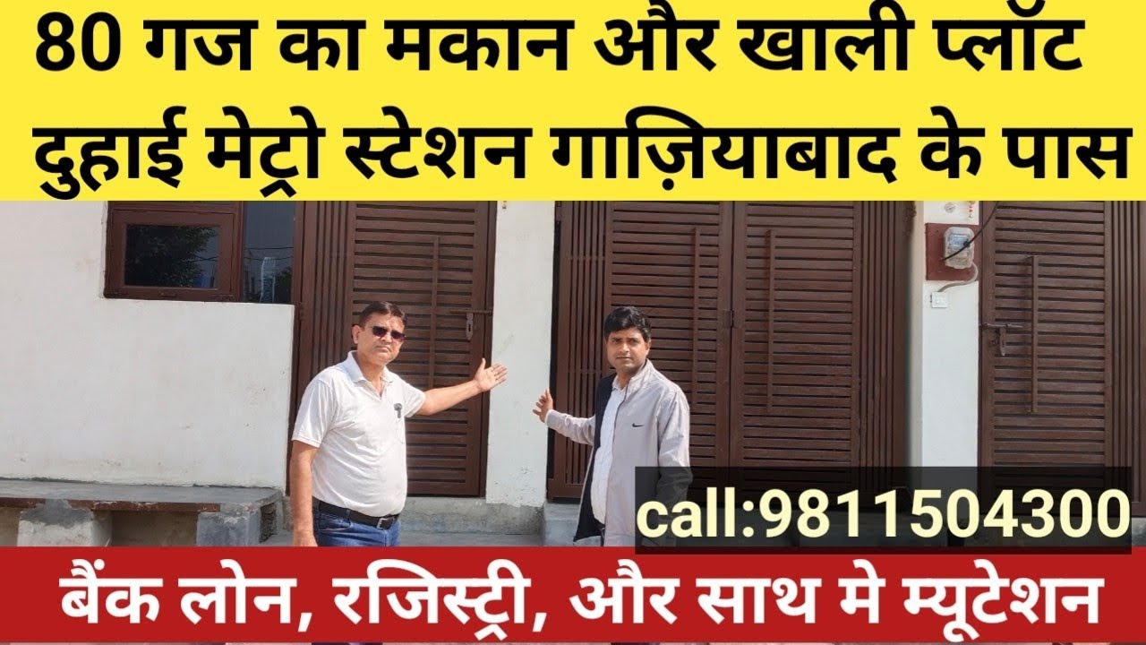 80 गज का मकान जड़ से और प्लॉट दुहाई मेट्रो स्टेशन गाजियाबाद के पास : अभी 🤙 9811504300