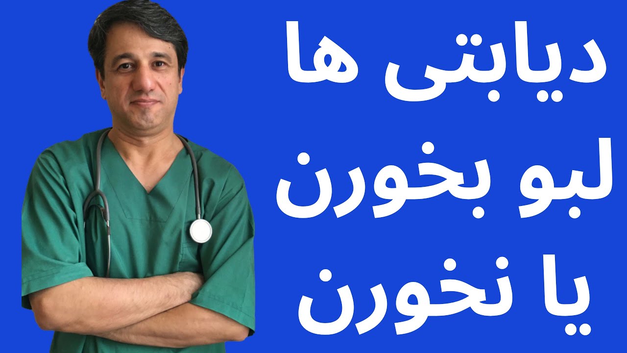 دیابتی ها لبو بخورن یا نخورند ؟ -  با زیرنویس فارسی