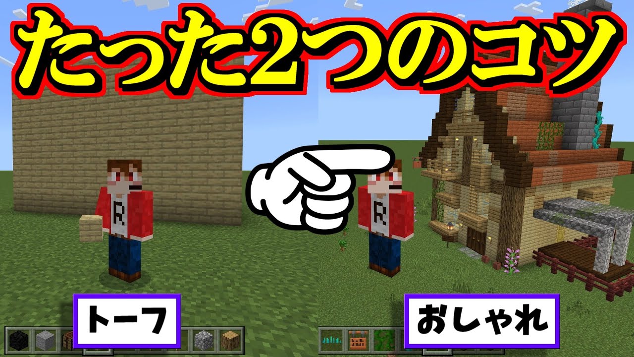 【Ｒのマイクラ】はじめての建築でも2つのコツでいい感じにできた スプラ小ネタ