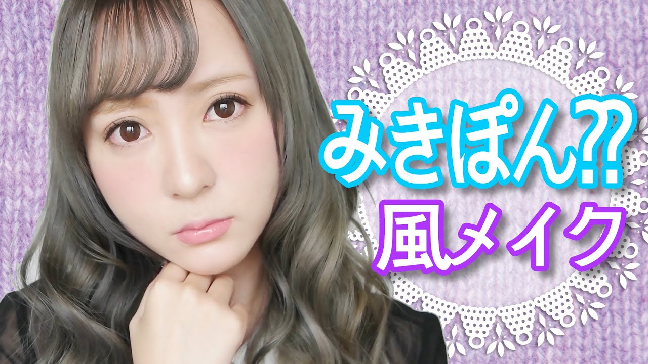 河西美希みきぽん風モノマネメイクやってみたｗｗｗｗ