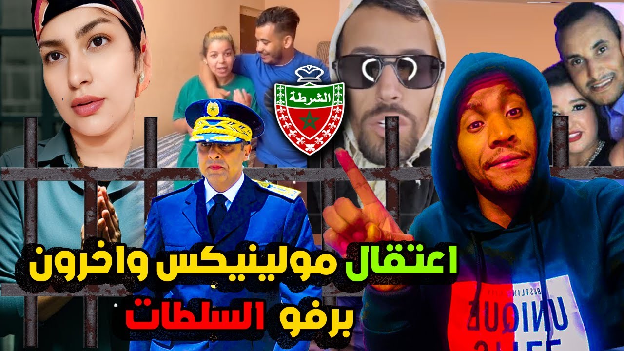 نايضة اعتقال الشيخة مولينيكس وهيام ستار وزوجها و ولد الشينوية  واخرون