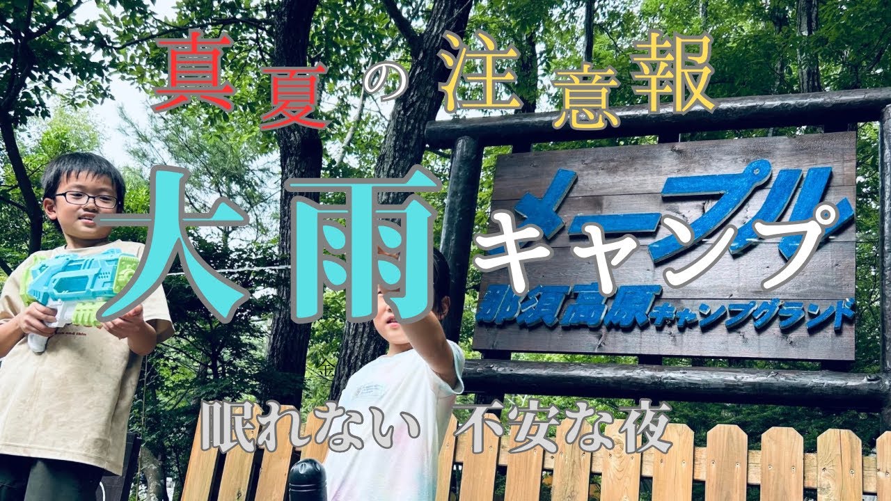【大雨キャンプ🔰】メープル那須高原キャンプグランド 🏕️ 栃木県 おすすめキャンプ場 ‼︎