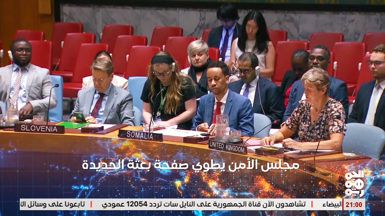 مجلس الامن يعني رسميا أونمها : لم يعد هناك حاجة لها