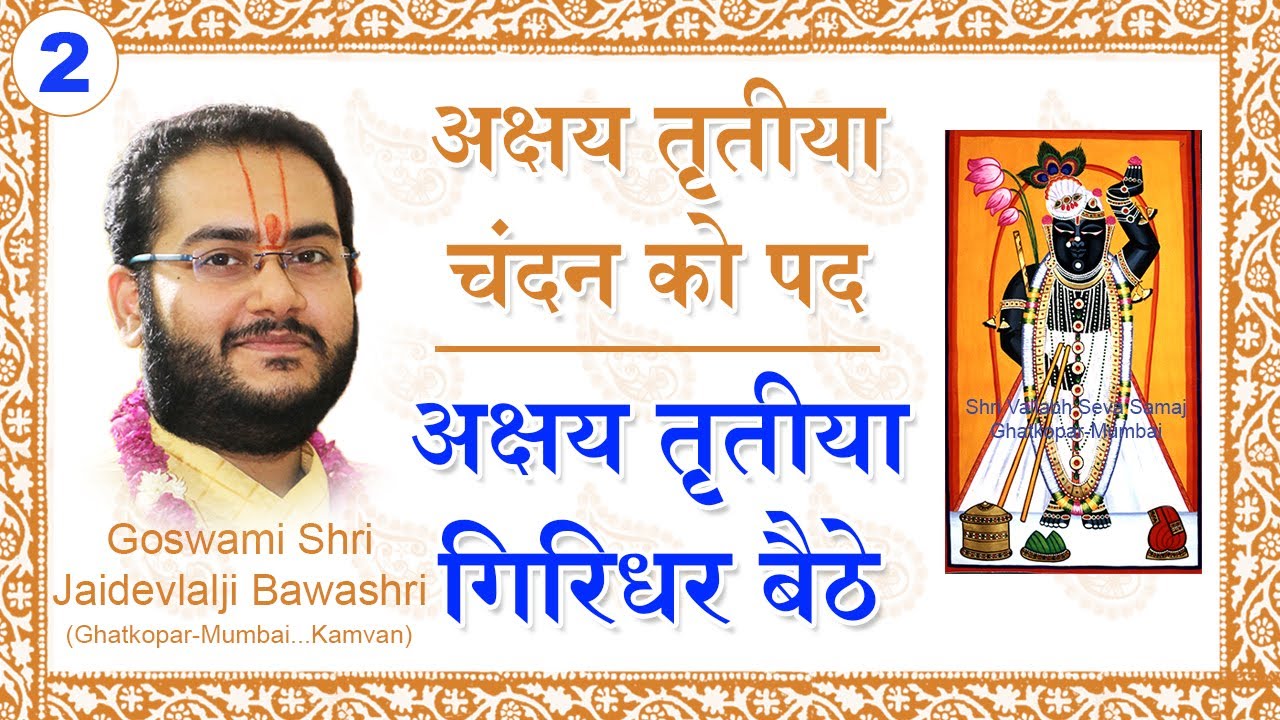 Akshay Tritiya Kirtan - Chandan Ko Pad - Pushtimarg Ushnakal Kirtan | अक्षय तृतीया - चंदन को पद