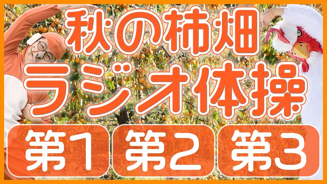 第50回【ラジオ体操第1・第2・第3】運動不足解消・ダイエットに毎日１０分エクササイズ！！