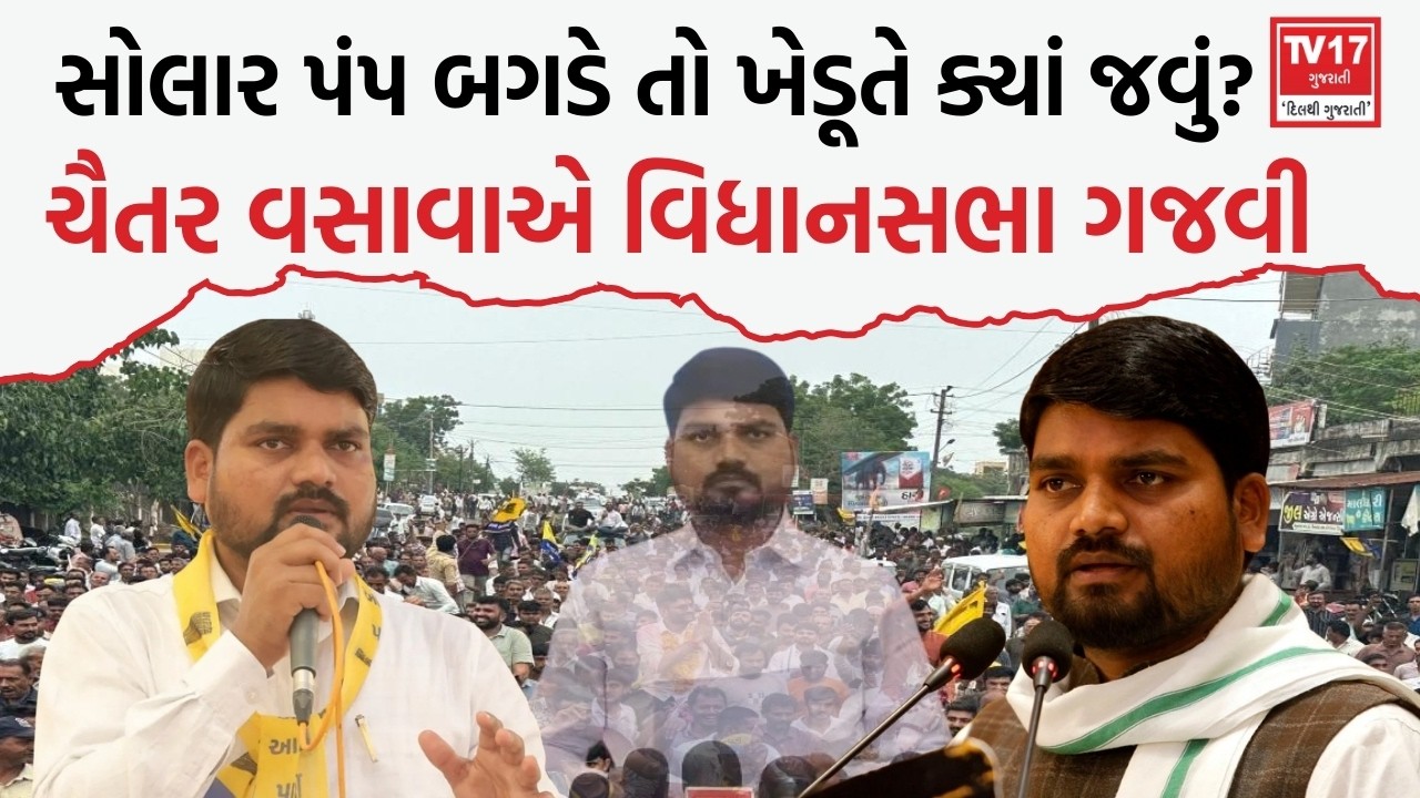Chaitar Vasava in Assembly | વિધાનસભામાં ગર્જ્યા ચૈતર વસાવા, સરકારની પોલ ખોલી
