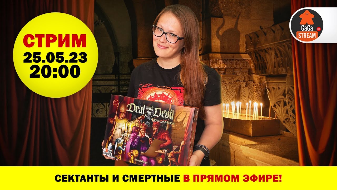 Стрим по игре Сделка с Дьяволом