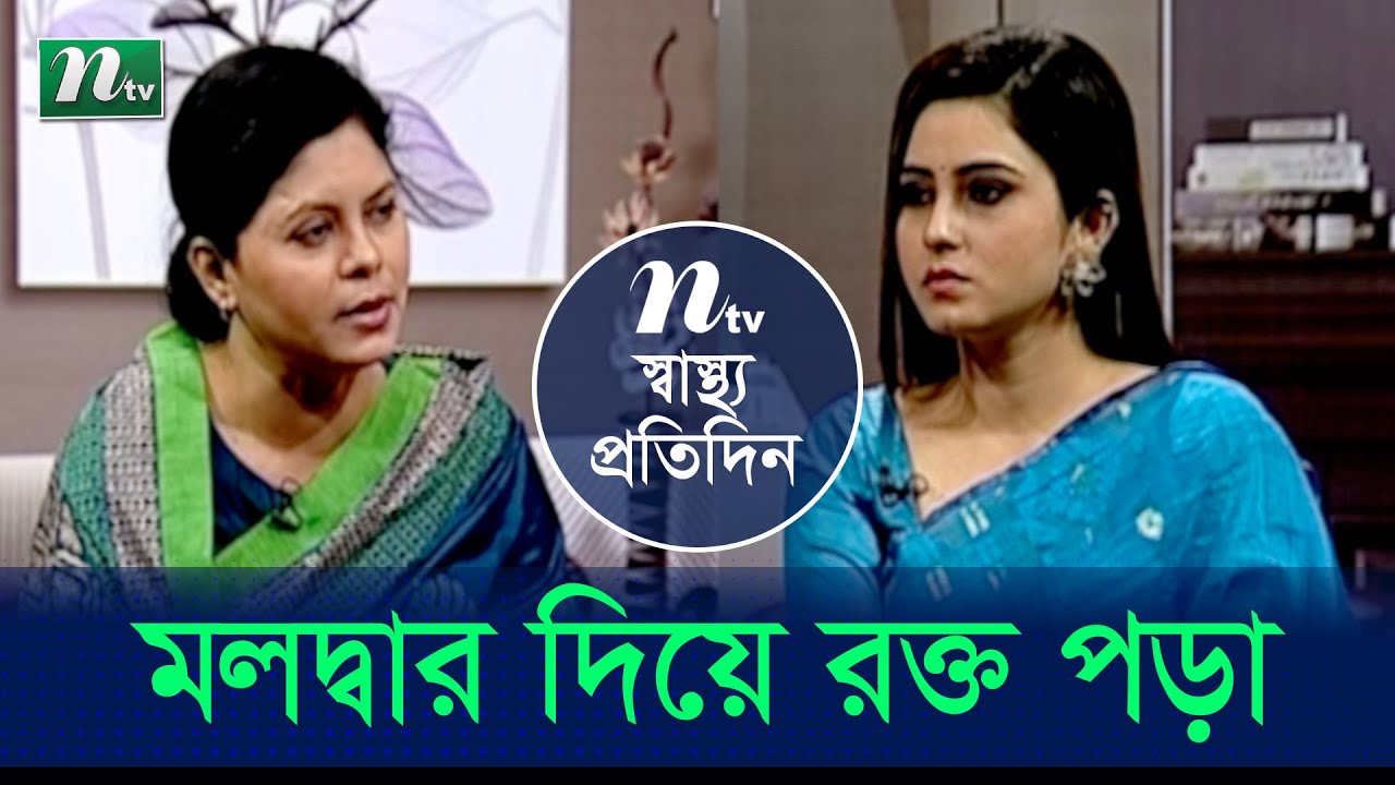 মলদ্বার দিয়ে রক্ত পড়া বন্ধ করবেন যেভাবে | ডা. বিলকিস ফাতেমা | Shastho Protidin | EP 4242