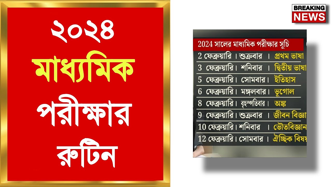 Madhyamik Final Exam Routine 2024 | 2024 Madhyamik Final Exam Routine | Madhyamik 2024