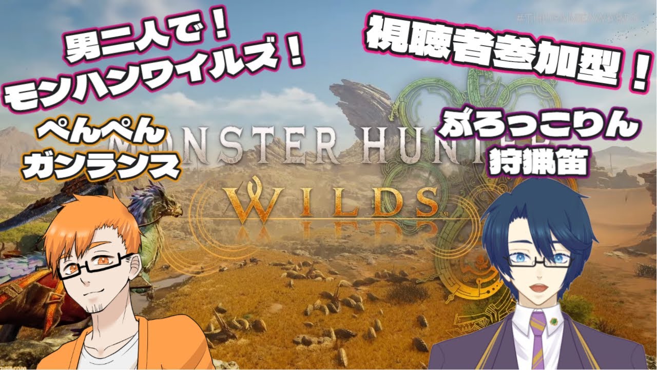 ※ネタバレ注意※【参加型】ゴグマジオス狩り飽きたら他モンス【モンハンワイルズ】#37
