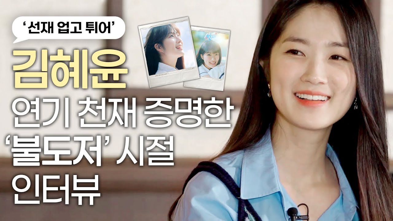 '선재 업고 튀어' 김혜윤, 연기 천재 증명한 '불도저에 탄 소녀'｜김혜윤의 '그때 그 시절' KIM Hye-Yoon (ENG SUB)