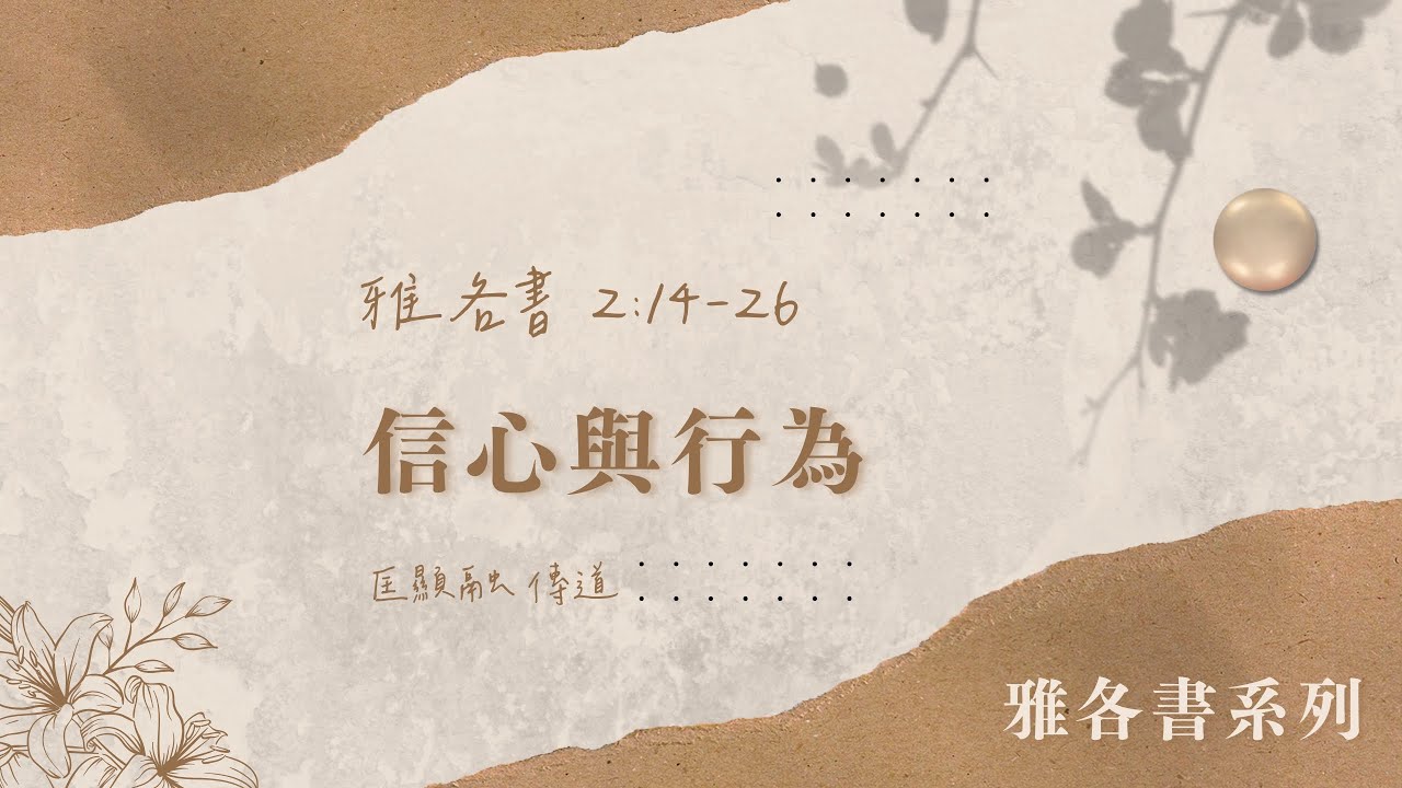 【板橋主恩】信心與行為  (雅各書2:14-26)  匡顯融傳道