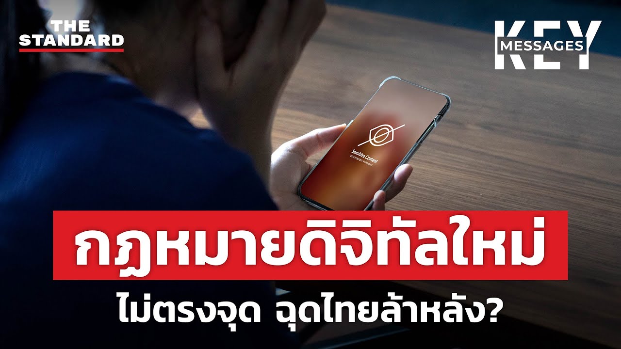 กฏหมายดิจิทัลใหม่ ฉุดไทยเสียโอกาสการแข่งขัน? | KEY MESSAGES #182
