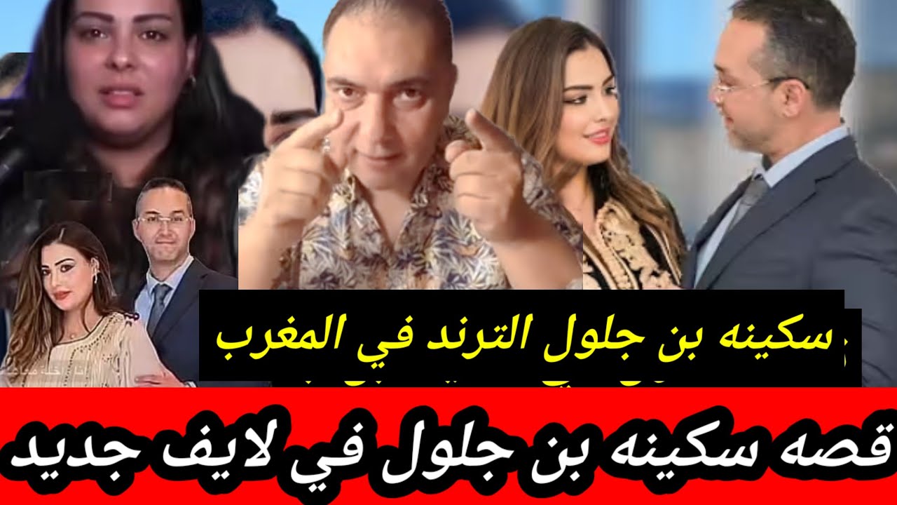 عاجل 👈 ندمت بزاف سكينة  بنجلون يقصف زوجته السابقة بالثقيل بعد خروجها من السجن 🥶 خرجتي على اولادك 
