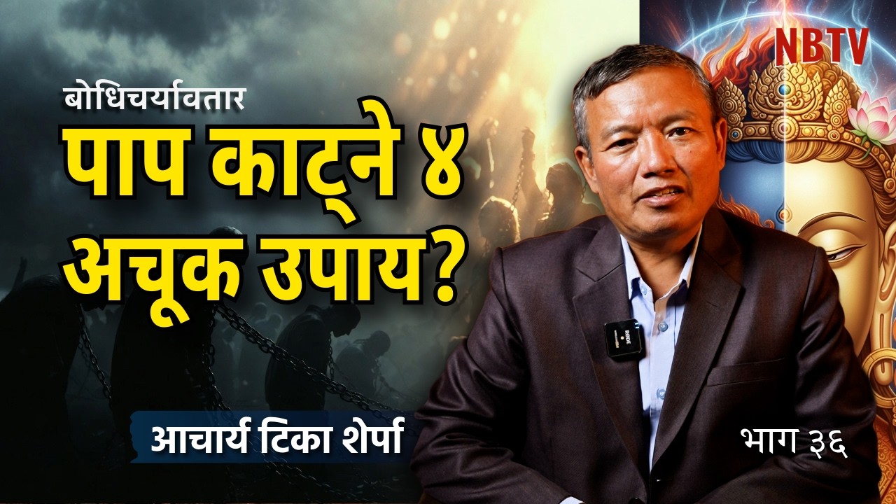 औषधि पढेर रोग निको हुँदैन… बुद्धले किन यसो भने? Acharya Tika sherpa ।  NB TV