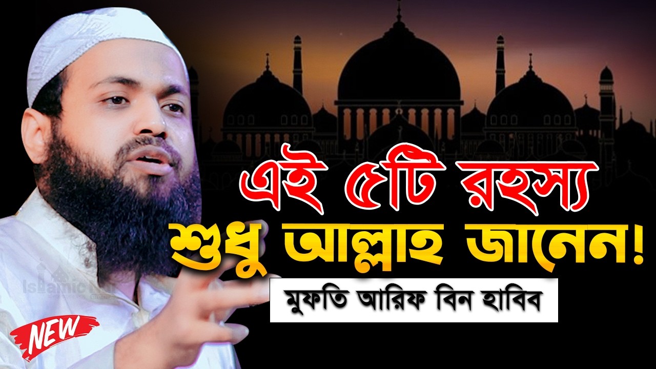 এই ৫টি রহস্য কেউ জানে না – মুফতি আরিফ বিন হাবিব এর ওয়াজ Mufti Arif Bin Habib Full Waz 2026