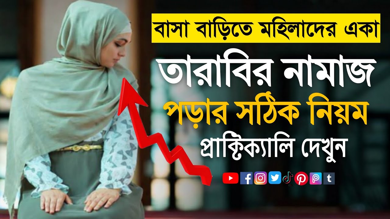 মহিলাদের তারাবির নামাজ পড়ার সঠিক নিয়ম । tarabi namaz porar niyom 