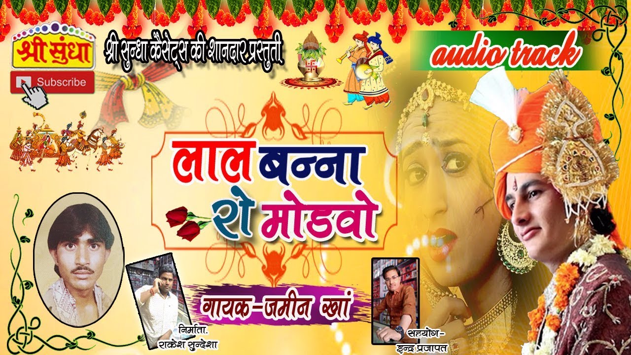 jamin kha की न्यू 2018 की शानदार विवाह गीत||लाल बन्ना रो मोड़वो|| जमीन खां|| राजस्थानी
