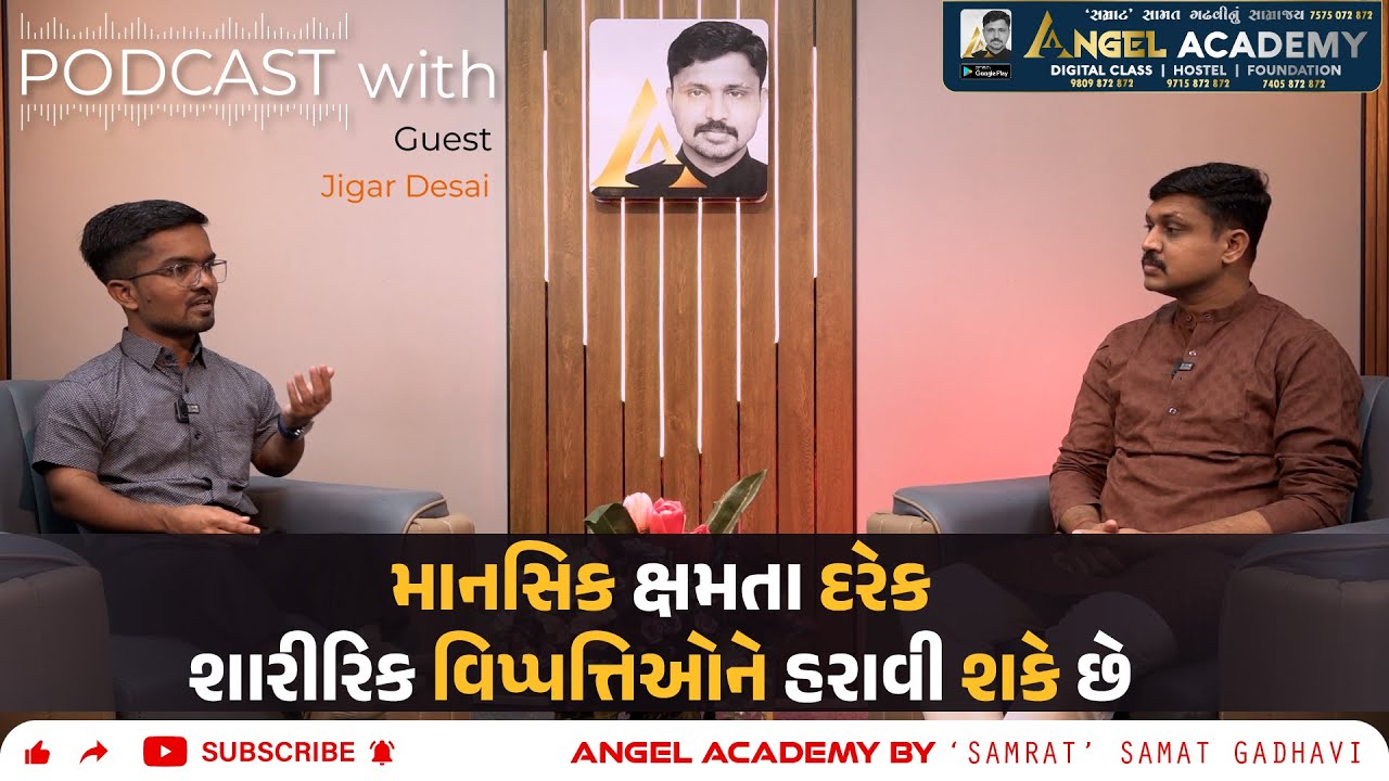 માનસિક ક્ષમતા દરેક શારીરિક વિપ્પત્તિઓને હરાવી શકે છે #podcast  ANGEL ACADEMY BY SAMRAT SAMAT GADHAVI
