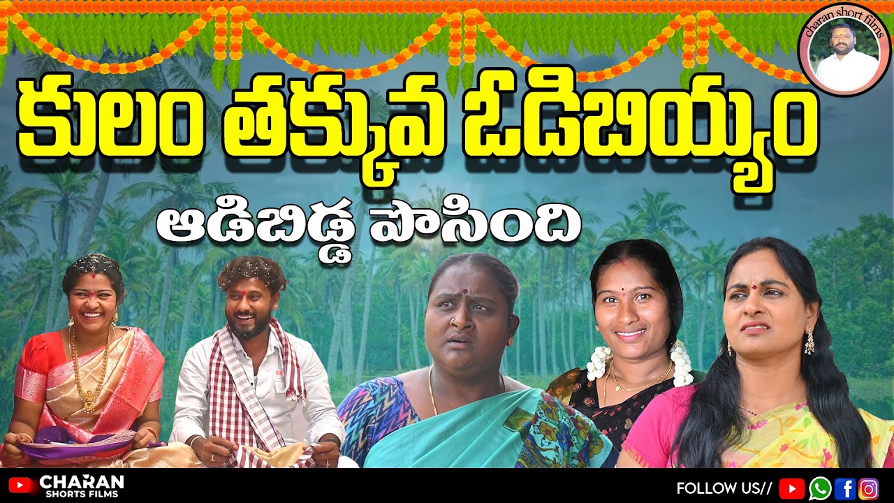 కులం తక్కువ ఓడిబియ్యం||KULAM TAHKKUVA ODIBIYYAM #odibiyyam #shortfilms #village