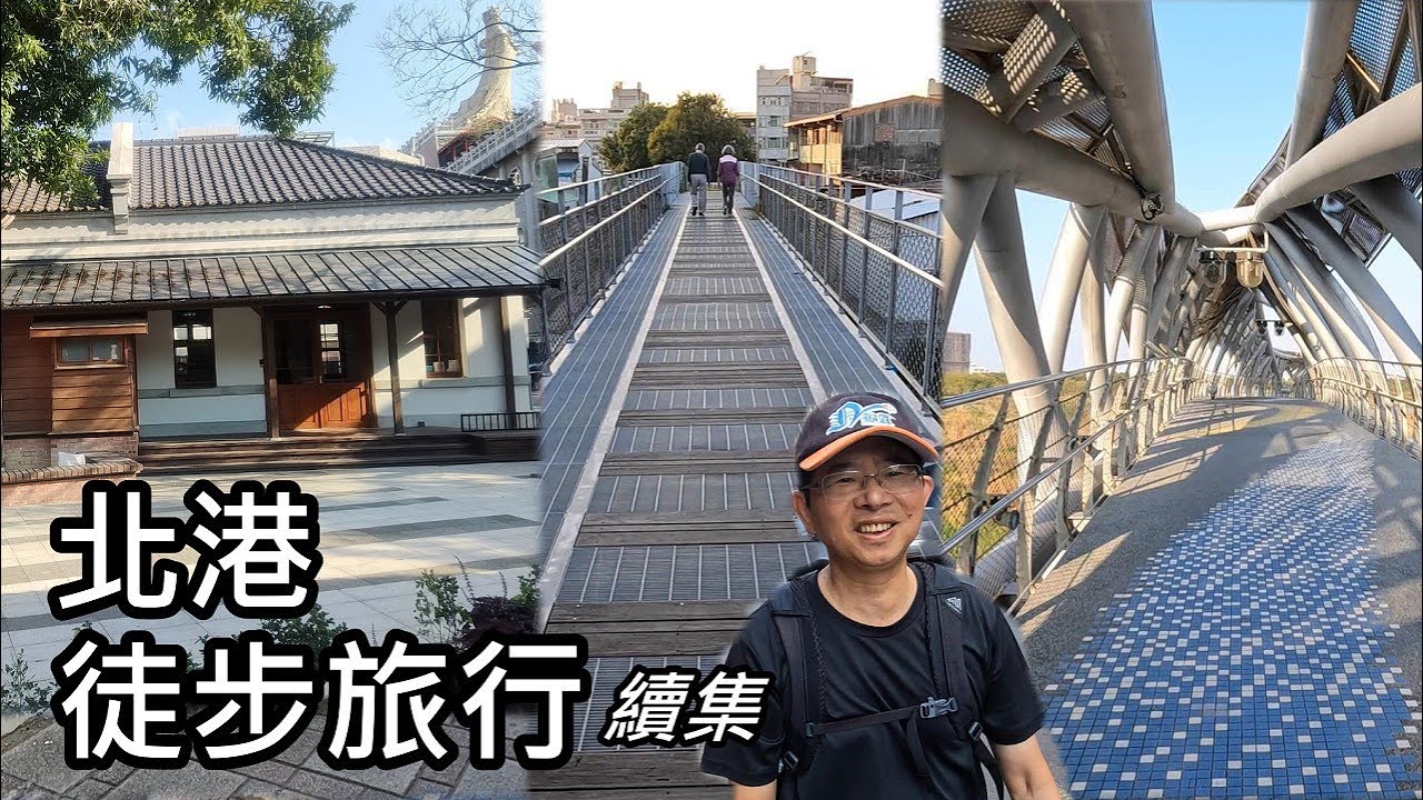 北港徒步旅行 (續集)：北港戲院、北港女兒橋、北港溪鐵橋、空中之橋、北港神社