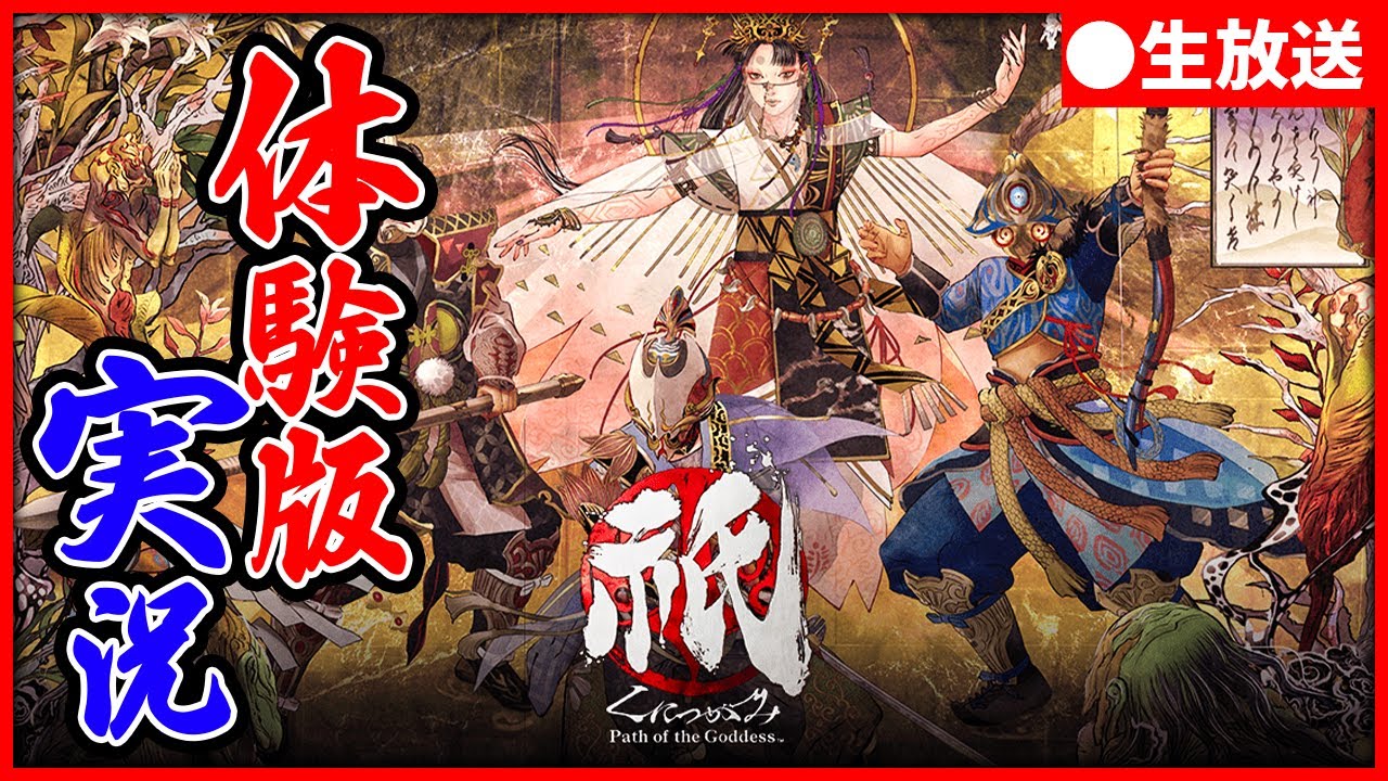【生放送】カプコンが送る和風アクション＋ストラテジー「祇：Path of the Goddess」デモ版を実況
