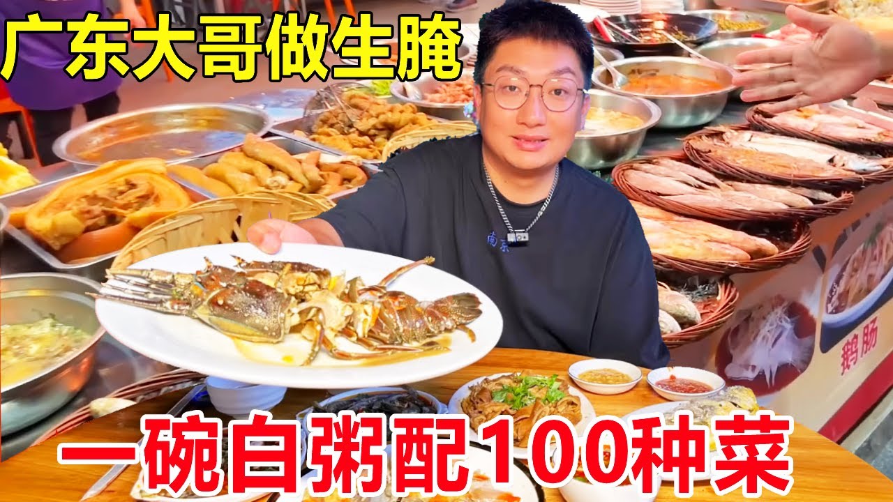 广东大哥做“潮汕毒药”20年，凌晨2点坐满人，一碗白粥配100种菜吃到撑#麦总去哪吃