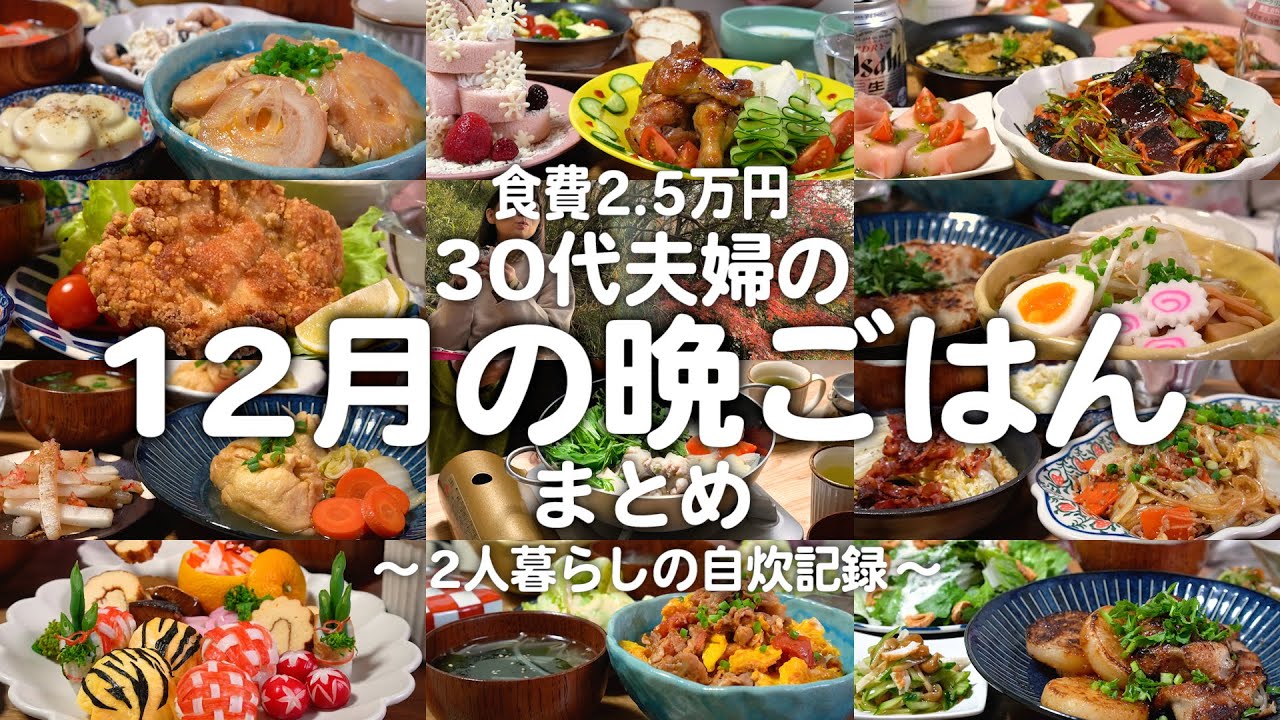 【食費2.5万円】1ヶ月の晩ご飯まとめ｜夫婦2人暮らしの自炊記録【12月】