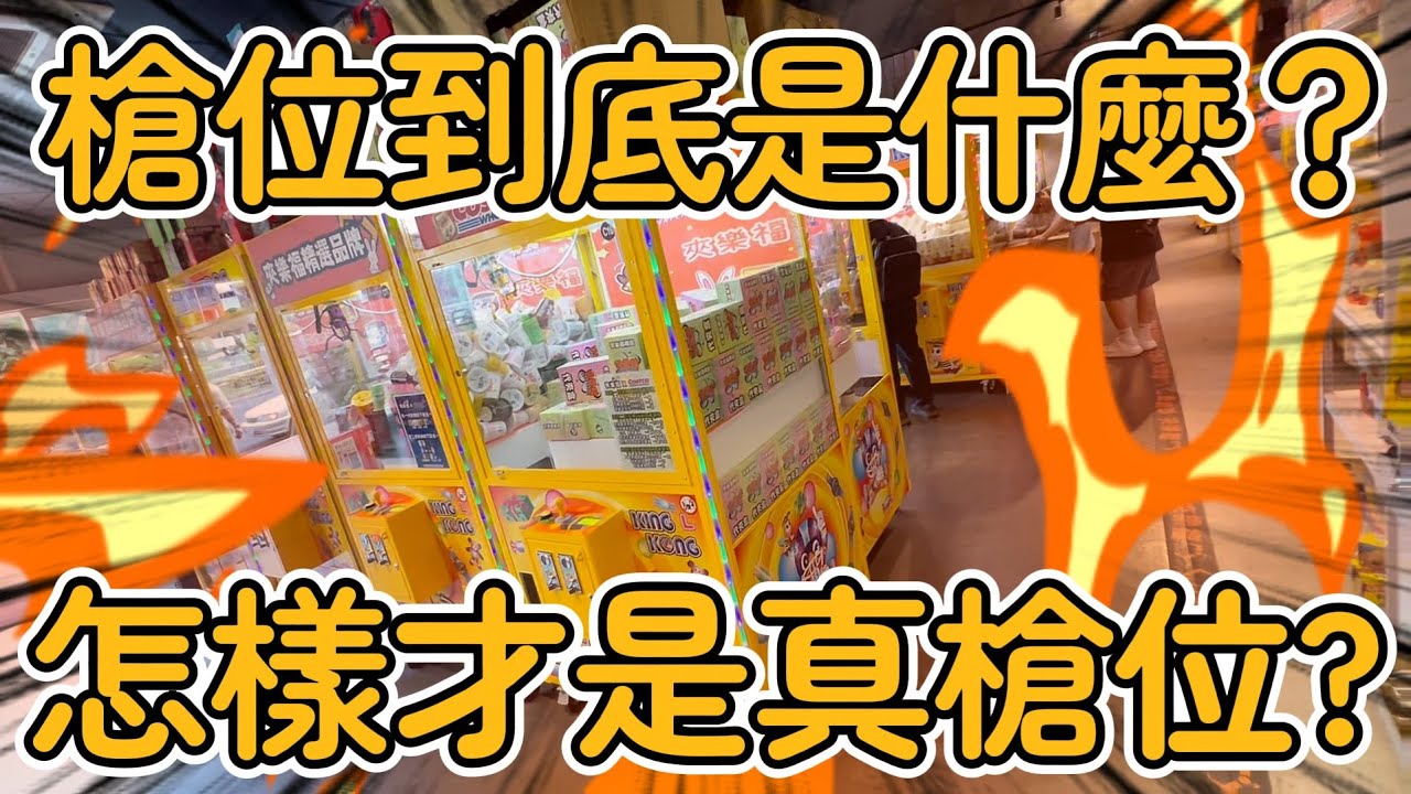 【小撇步】你認為的槍位真的是槍位嗎？怎樣才算是槍位！？#桃園市中山路487-1號# 夾樂福 #popmart #labubu #molly