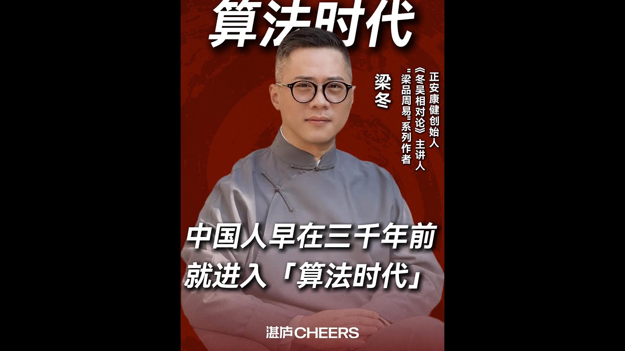梁冬：中国早在三千年前就进入了算法时代