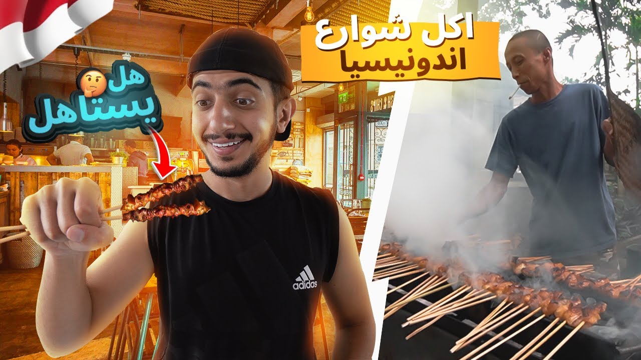 جولة أكل الشارع في اندونيسيا - street food indonesia