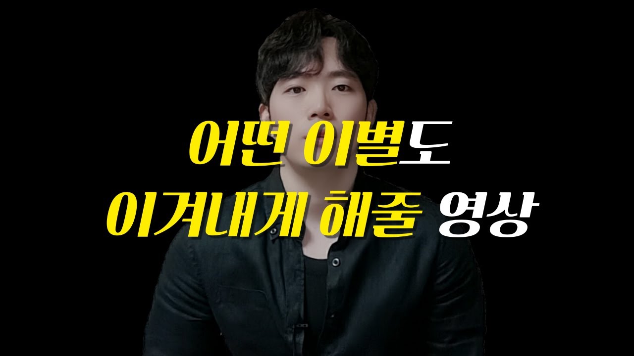 💡이별 후 덜 힘들 방법 (이별 극복)