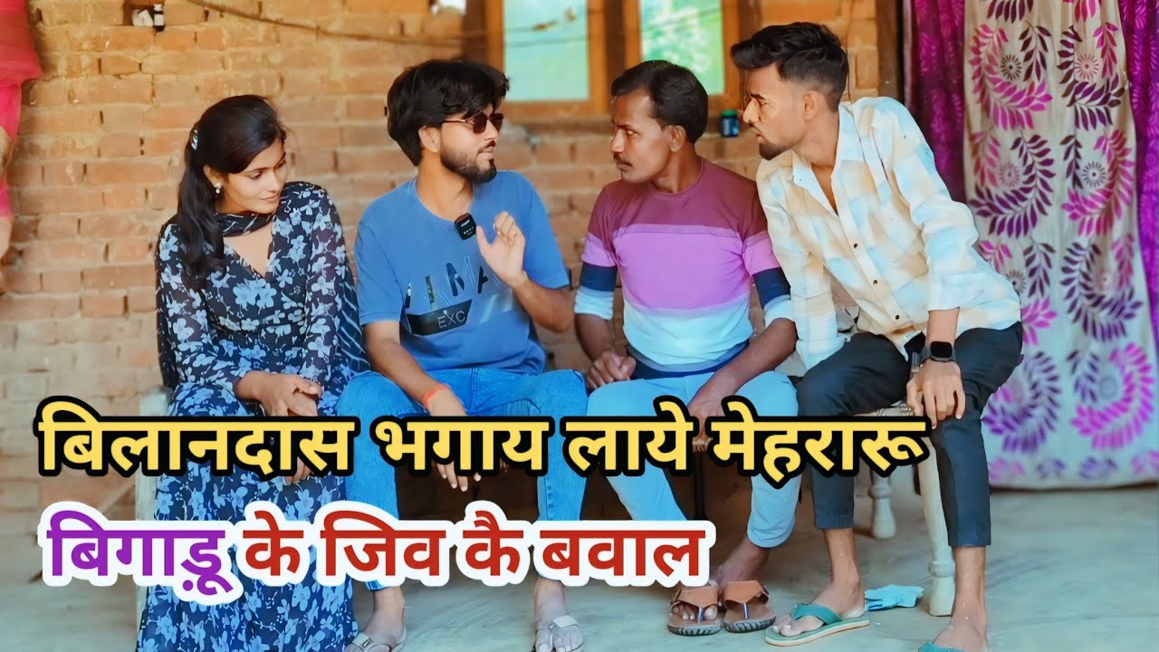 बिलाल दास भगाय लाये मेहरारू बिगाड़ू के जिव कै बवाल देशी अवधी काॅमेडी वीडियो #awadhi #comedy